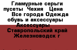 Гламурные серьги-пусеты. Чехия › Цена ­ 250 - Все города Одежда, обувь и аксессуары » Аксессуары   . Ставропольский край,Железноводск г.